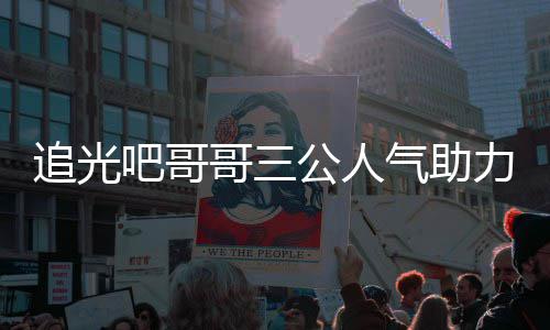 原因退出追光 郑哥三公人宣布吧哥气助力官是谁爽为什么