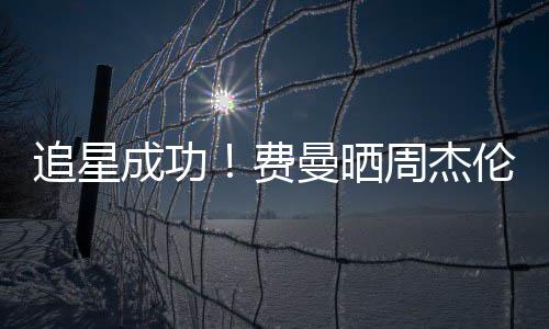 己的截图曼晒追星周杰成功伦回费复自