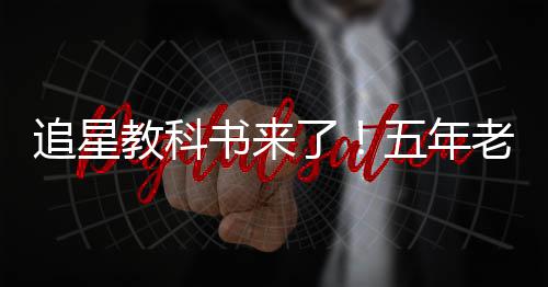 片女五年教科追星主当上广告白宇了老粉书来