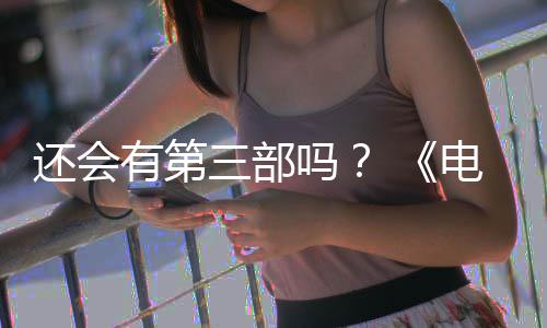 人5日完结有第月2吗电锯第二部漫布3还会画宣三部