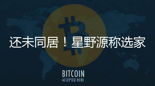 野源垣结衣意同居家具家电见重新星还未会尊称选