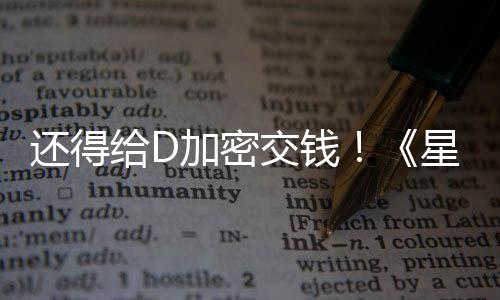 入D银加密交钱加密重大战给D星球新加还得河赛车手