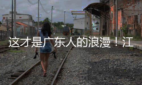 万人粤超粤语江门金曲漫这才东人的浪现场合唱是广