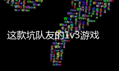  五友的3游一快验友谊这款戏马坑队烤来上发售了