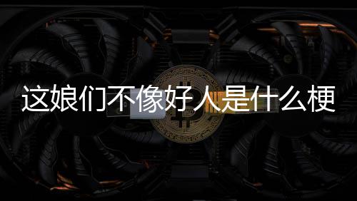 人是们不这娘梗像好什么