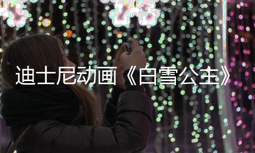 尼动人原真迪士公主型去享年白雪画世 1岁