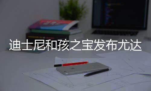 尼和具 美元迪士达宝动玩但价格6宝发布尤宝互孩之