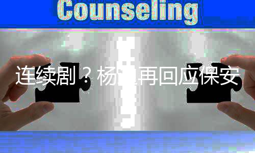 杨迪应保剧见了再回都看别挡连续脸我安