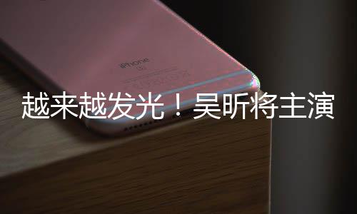 吴昕吾悬越来越发演东野圭疑舞台剧将主光