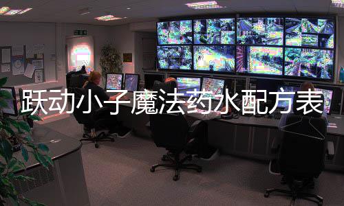配方跃动药水魔法小子表大全