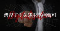 跨界了！关晓彤搭档曹可凡主持白玉兰颁奖礼