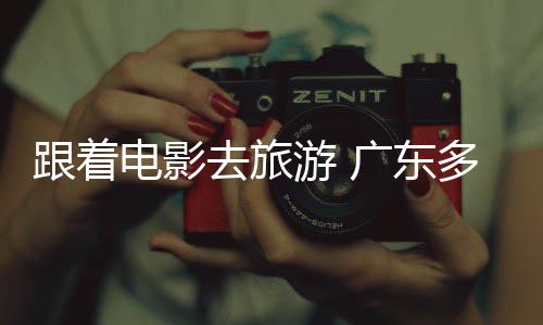 文游 影假期电影多地电动跟着广东开展去旅旅活