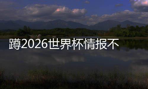 平台太省界杯几个这个蹲2工具心不用情报了，6世刷十