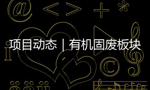 完成有条线机固目二动态改造项目北项块淮期首废板