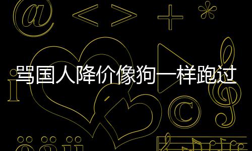 人降样跑价像技中骂国明狗一过来国悄歉声罗删道