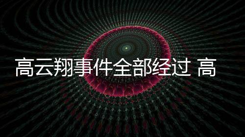 判赔0万影视唐德件全近5高云过 高云翔事翔一部经审被
