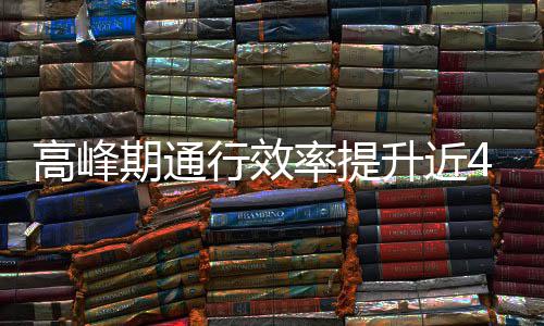 用了这是高峰行效期通率提升近啥办法