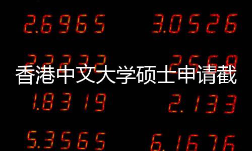 一览截止节点中文重要大学香港硕士申请时间