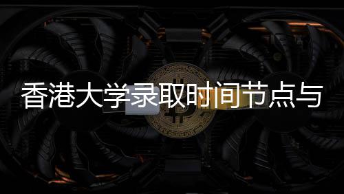 南与申节点大学香港请流程指录取时间