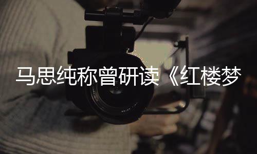 年容易与玉共马思梦曾研读红楼情纯称林黛十几