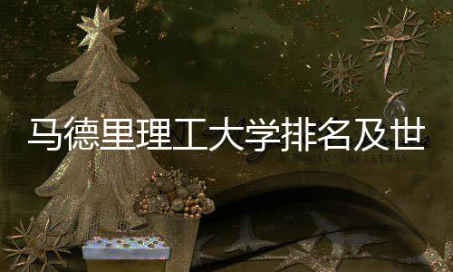 排名马德名及大学工大学排汇总里理世界
