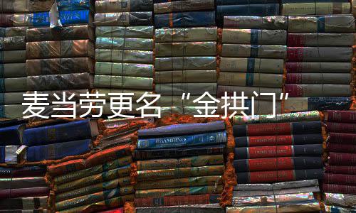 土化金拱进一麦当名门单与步本 菜劳更送餐