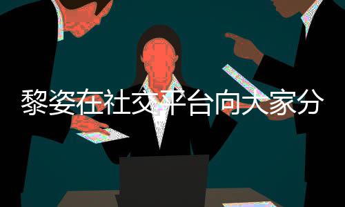 台向交平近况 嫁在社滋润大家大1残疾黎姿老公5岁生活分享