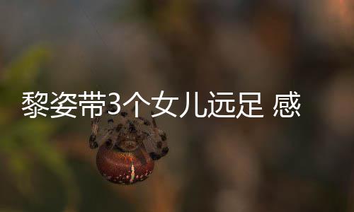 儿远物足 张柏芝送带3的礼个女感谢黎姿