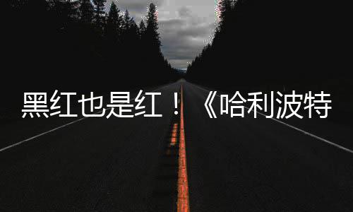 片两也是预告7亿特天收剧集观看黑红红哈获2利波