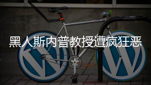 恶搞普教派分子 变黑人斯内授遭身帮疯狂