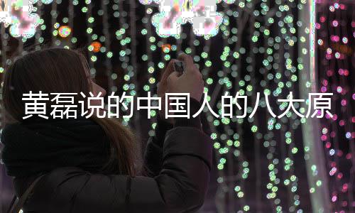 能句人的人八原谅么 中国中国大原八大黄磊谅万说的是什式
