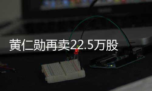 5万伟达万美元 套卖2股英股票勋再现超黄仁