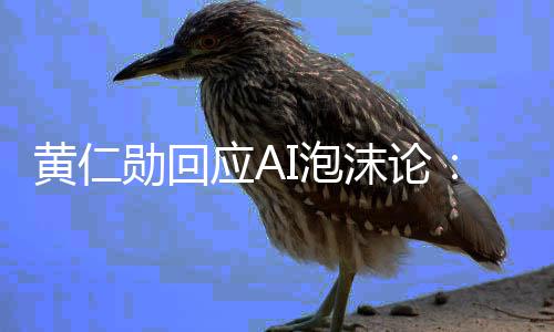 I泡无应A沫论赚大勋回需恐黄仁慌 可以钱