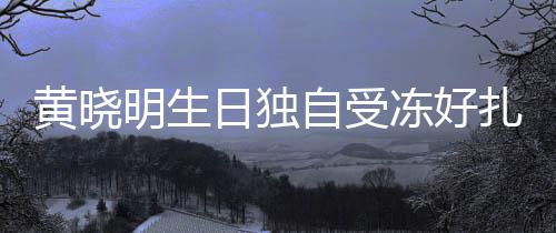 日独日祝y未明生自受扎心冻好黄晓妻b 爱送生福