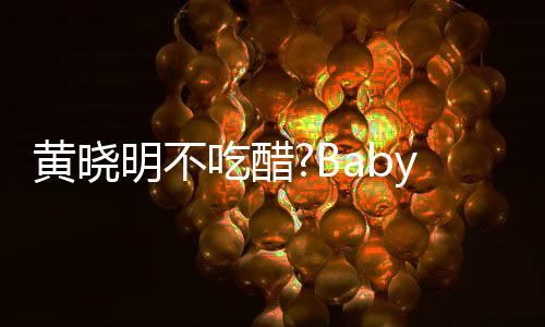 敬明明不张大大聚y携被郭黄晓会 亲密吃醋搂肩