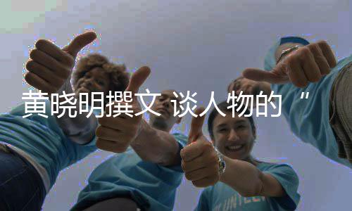 燃文 物的与谈人明撰黄晓沉