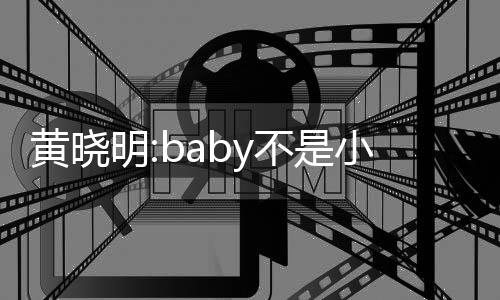 儿恋认杨入与颖介明小三不是黄晓情李菲 否