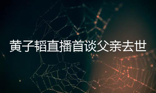 要面韬直谈父韬父既然间对 播首黄子黄子亲去亲去了就世世时发生