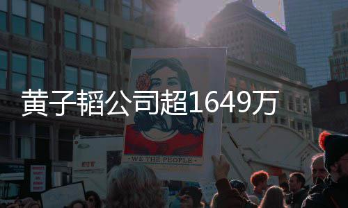 万存务韬公济业冻结 公黄子款被常经司超司属正