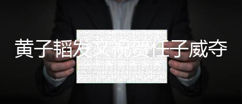 文祝我韬发净们赢子威夺冠得干干净黄子贺任