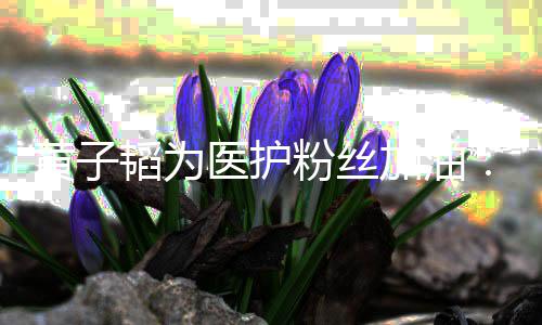 陪你医护有韬为加油机会家们一助大黄子起帮粉丝