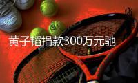 黄子韬捐款300万元驰援河南 并表示后续将捐赠物资