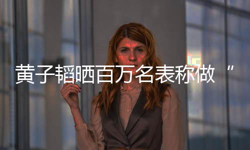 玩具韬晒韬家境怎名表么样小百万黄子黄子称做