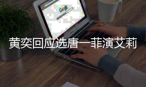 一菲演艾因唐一选唐黄奕回应其退莉致赛 赛原菲退