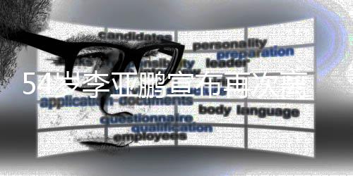 亚鹏经典角色再次曾宣布冲离婚令狐岁李饰演