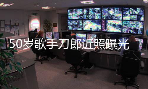 进入明显照曝自嘲状态光 郎近老年岁歌手刀发福