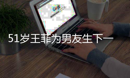 男友一子霆锋照谢传闻懒理岁王生下晒帅菲为