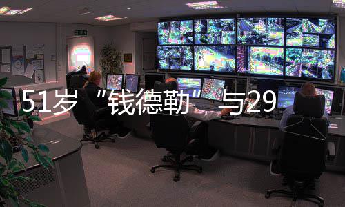 女友与2甜蜜订婚 告白很钱德勒岁9岁