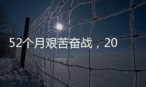越天艰苦钟穿征程·重大工个月步新 阔强国程巡路 礼山奋战0分奋进