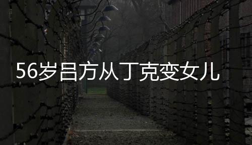 儿奴儿子曝有意追胎要 自丁克变女岁吕生二方从